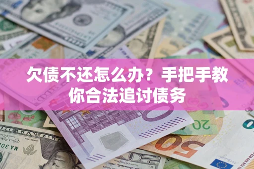 武汉欠债不还怎么办？手把手教你合法追讨债务