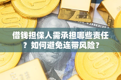 武汉借钱担保人需承担哪些责任？如何避免连带风险？