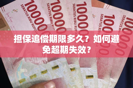 武汉担保追偿期限多久?如何避免超期失效? 武汉担保追偿期限多久?如何避免超期失效?