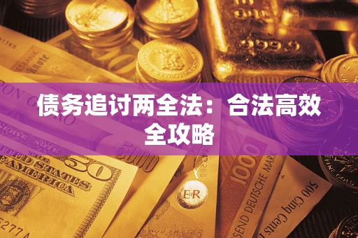 武汉债务追讨两全法：合法高效全攻略