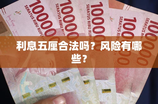 武汉利息五厘合法吗？风险有哪些？