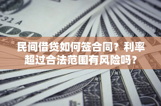 武汉民间借贷如何签合同？利率超过合法范围有风险吗？