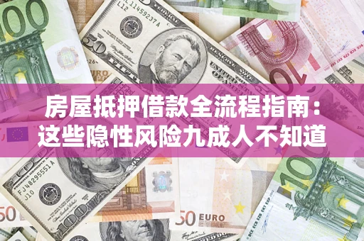 武汉房屋抵押借款全流程指南：这些隐性风险九成人不知道