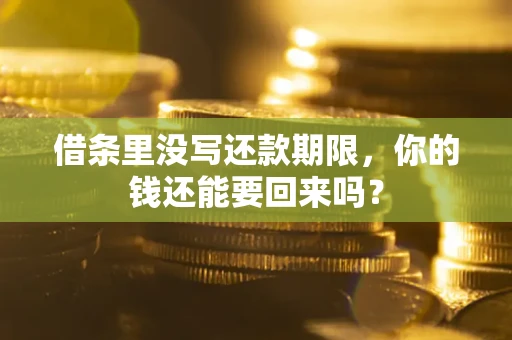 武汉借条里没写还款期限，你的钱还能要回来吗？