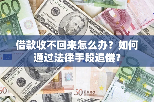 武汉借款收不回来怎么办？如何通过法律手段追偿？