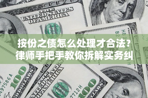 武汉按份之债怎么处理才合法？律师手把手教你拆解实务纠纷