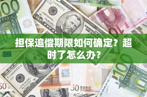 武汉担保追偿期限如何确定？超时了怎么办？