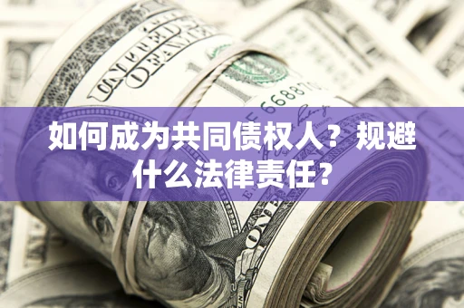 武汉如何成为共同债权人？规避什么法律责任？