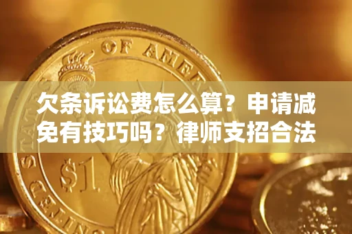武汉欠条诉讼费怎么算？申请减免有技巧吗？律师支招合法省钱