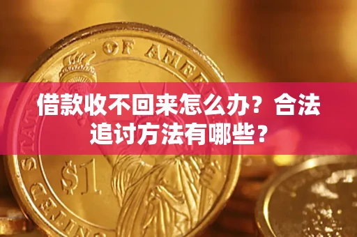 武汉借款收不回来怎么办？合法追讨方法有哪些？