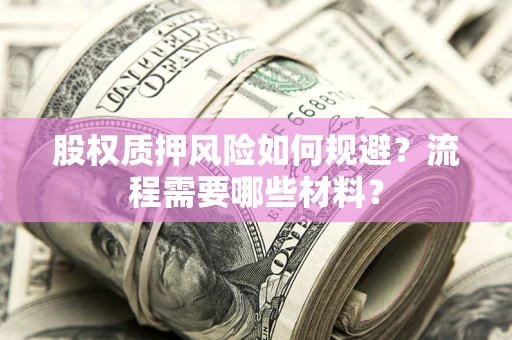 武汉股权质押风险如何规避？流程需要哪些材料？