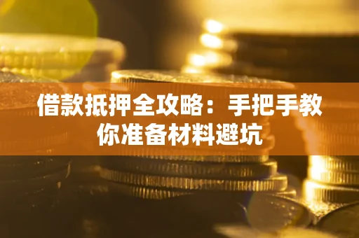 武汉借款抵押全攻略：手把手教你准备材料避坑