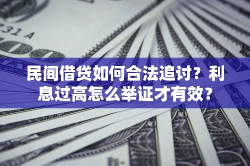 武汉民间借贷如何合法追讨？利息过高怎么举证才有效？
