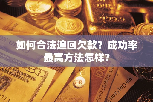 武汉如何合法追回欠款？成功率最高方法怎样？