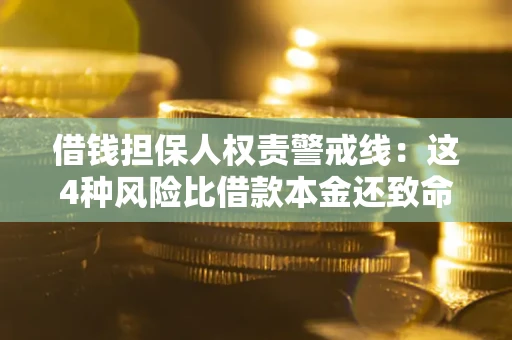 武汉借钱担保人权责警戒线：这4种风险比借款本金还致命