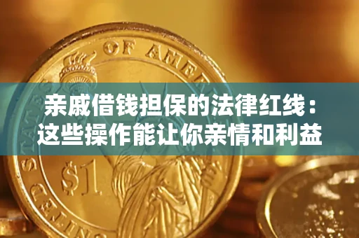 武汉亲戚借钱担保的法律红线：这些操作能让你亲情和利益两不误