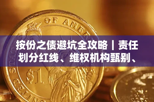 武汉按份之债避坑全攻略｜责任划分红线、维权机构甄别、纠纷处理全流程拆解