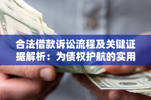 武汉合法借款诉讼流程及关键证据解析：为债权护航的实用指南