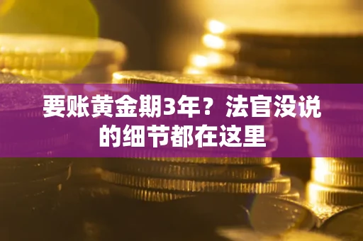 武汉要账黄金期3年？法官没说的细节都在这里