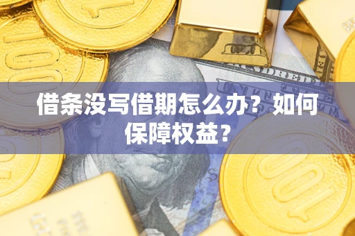 武汉借条没写借期怎么办？如何保障权益？