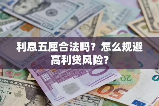 武汉利息五厘合法吗？怎么规避高利贷风险？