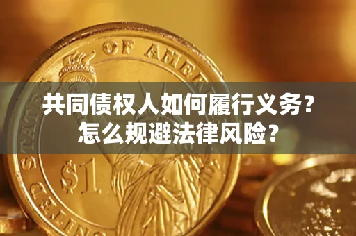 武汉共同债权人如何履行义务？怎么规避法律风险？