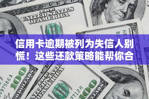 武汉信用卡逾期被列为失信人别慌！这些还款策略能帮你合法止损