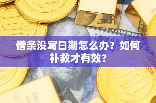 武汉借条没写日期怎么办？如何补救才有效？