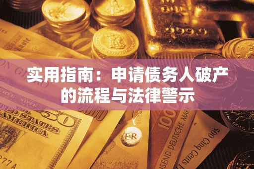 武汉实用指南：申请债务人破产的流程与法律警示