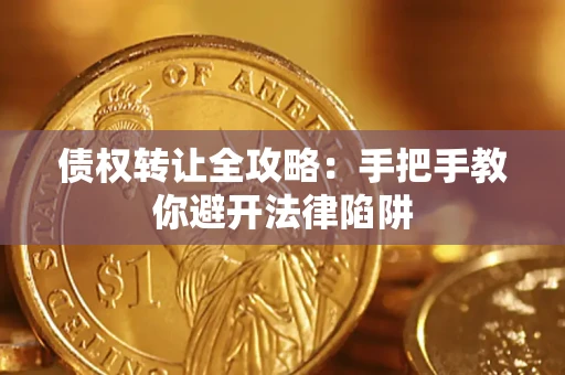 武汉债权转让全攻略：手把手教你避开法律陷阱