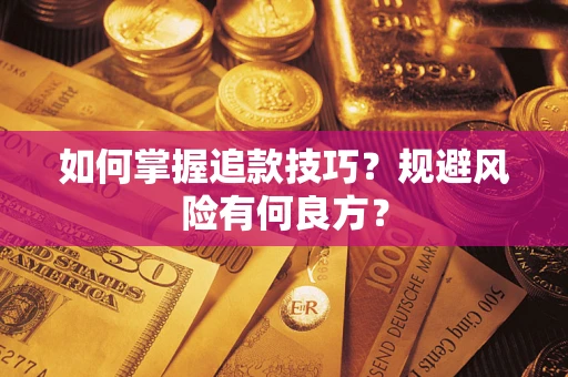 武汉如何掌握追款技巧？规避风险有何良方？