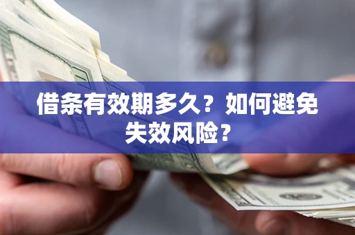 武汉借条有效期多久？如何避免失效风险？