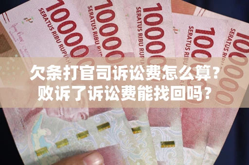 武汉欠条打官司诉讼费怎么算？败诉了诉讼费能找回吗？