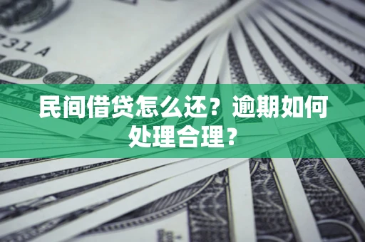 武汉民间借贷怎么还？逾期如何处理合理？