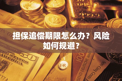 武汉担保追偿期限怎么办？风险如何规避？
