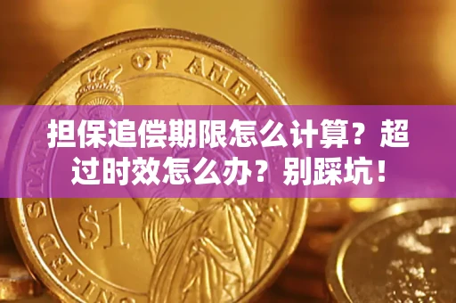 武汉担保追偿期限怎么计算？超过时效怎么办？别踩坑！