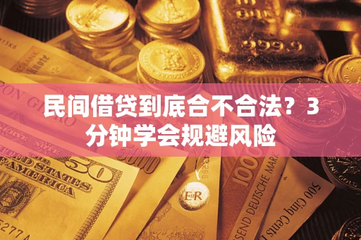 武汉民间借贷到底合不合法？3分钟学会规避风险