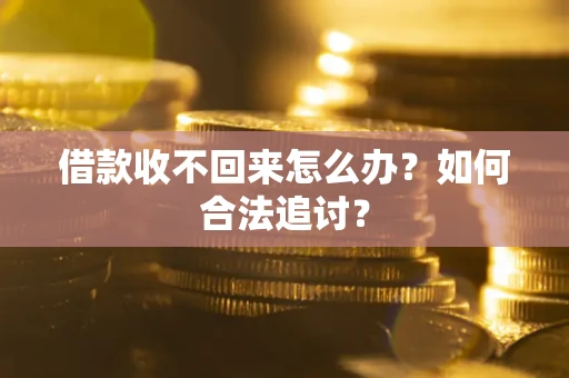 武汉借款收不回来怎么办？如何合法追讨？