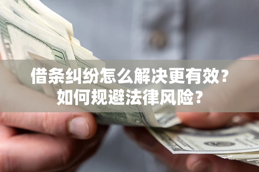 武汉借条纠纷怎么解决更有效？如何规避法律风险？