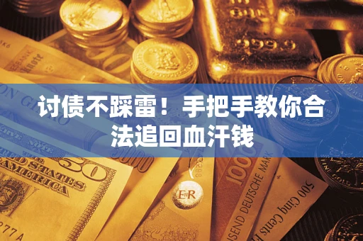 武汉讨债不踩雷！手把手教你合法追回血汗钱