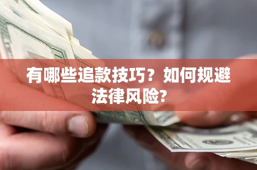 武汉有哪些追款技巧？如何规避法律风险?