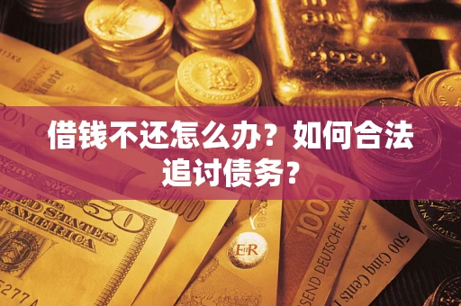 武汉借钱不还怎么办？如何合法追讨债务？