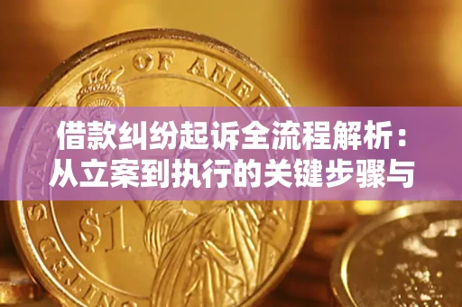 武汉借款纠纷起诉全流程解析：从立案到执行的关键步骤与防败诉指南