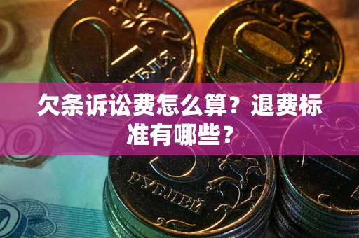 武汉欠条诉讼费怎么算？退费标准有哪些？