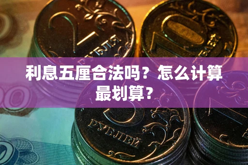 武汉利息五厘合法吗？怎么计算最划算？