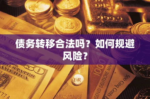 武汉债务转移合法吗？如何规避风险？