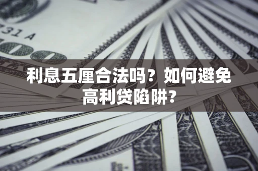 武汉利息五厘合法吗？如何避免高利贷陷阱？