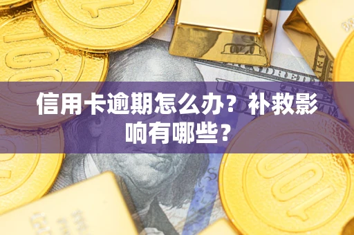 武汉信用卡逾期怎么办？补救影响有哪些？