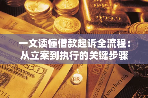 武汉一文读懂借款起诉全流程：从立案到执行的关键步骤