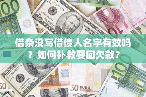 武汉借条没写借债人名字有效吗？如何补救要回欠款？